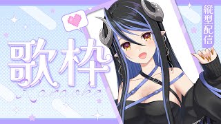 【縦型歌枠🎤】楽しくみんなでお歌の会❣【 蛇宵ティア / ななしいんく 】#shorts #vtuber #歌