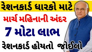 રેશનકાર્ડ ધારકો 7 મોટા લાભ |Ration Card 2024 | Rationcard Benefits| gujarat