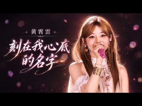 Huang Xiaoyun 黄霄雲 – Your Name Engraved Herein《刻在我心底的名字》Live | Bilibili Graduation Concert 2026