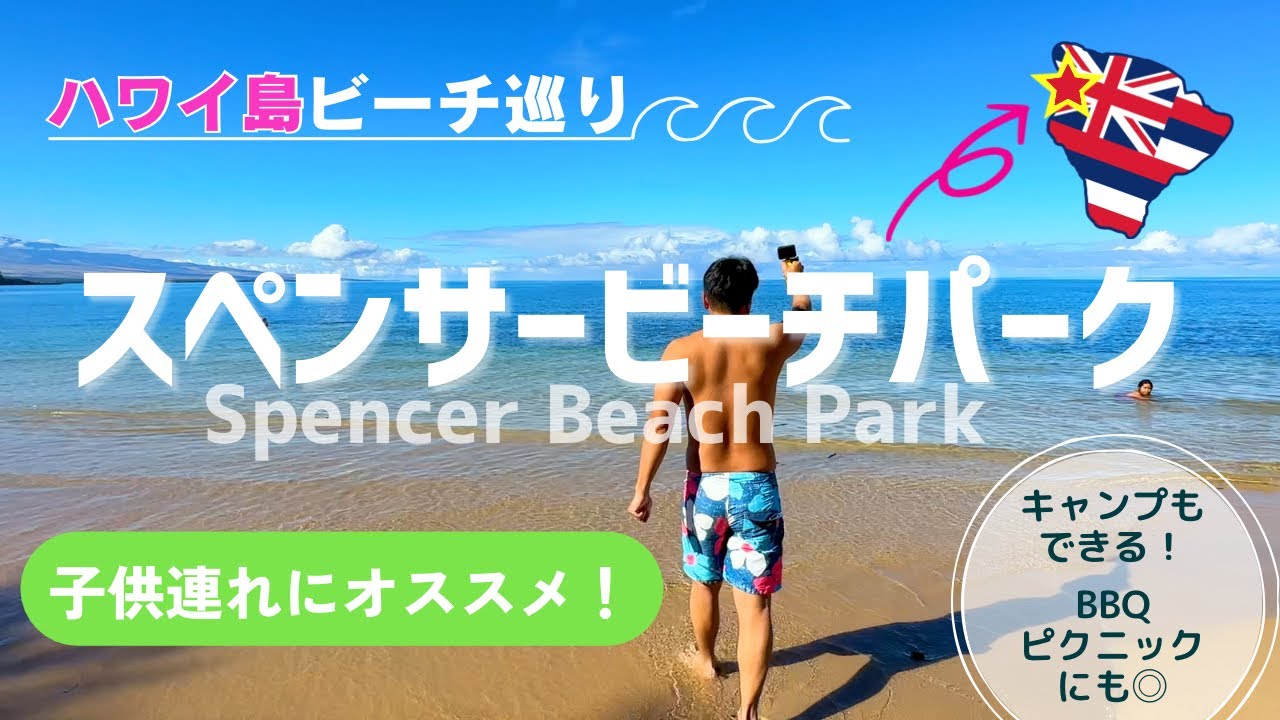 【ハワイ島ビーチ巡り】　スペンサービーチ(Spencer Beach Park)　小さな子ども連れなら絶対ココ!!　BBQもOK！個室シャワーもあり！