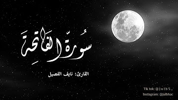 سورة الفاتحه بصوت القارئ: نايف الفيصل ، مكرره"٥ مرات".
