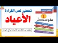 تحضير نص القراءة الأعياد السنة أولى متوسط 