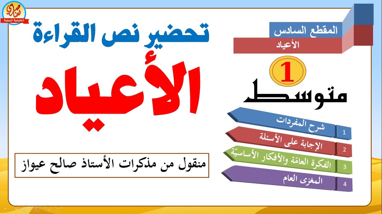 تحضير نص القراءة الأعياد السنة أولى متوسط