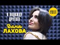 Дана Лахова Я подожду другого Official Video 2021