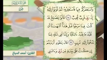 آية ٦٣ سورة هود مكررالقارئ أحمد الدباغ
