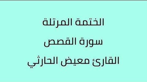 سورة القصص القارئ معيض الحارثي