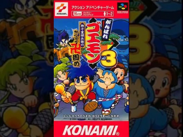 ゴエモンインパクトボス戦 がんばれゴエモン3 獅子重禄兵衛のからくり卍固め Youtube ゴエモンインパクトボス戦 がんばれゴエモン3 獅子重禄兵衛のからくり卍固め Youtube