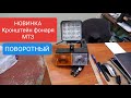 Кожух и кронш.фонаря МТЗ,поворотный.НОВИНКА.MTZOK.COM.UA