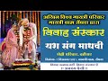 आदर्श विवाह संस्कार ! यश संग माधवी ! Adarsh Vivah ! Ideal Marriage @ Gayatri Pariwar sendhwa