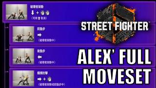 ALEX' PROWLER STANCE EXPLAINED!! - Full Alex Move List Revealed for Street Fighter 6 (SF6)