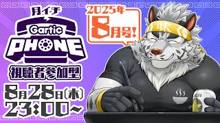 【視聴者参加型】月イチGarticPhone！2025/8月号！【麺虎カンスイ/Vtuber】
