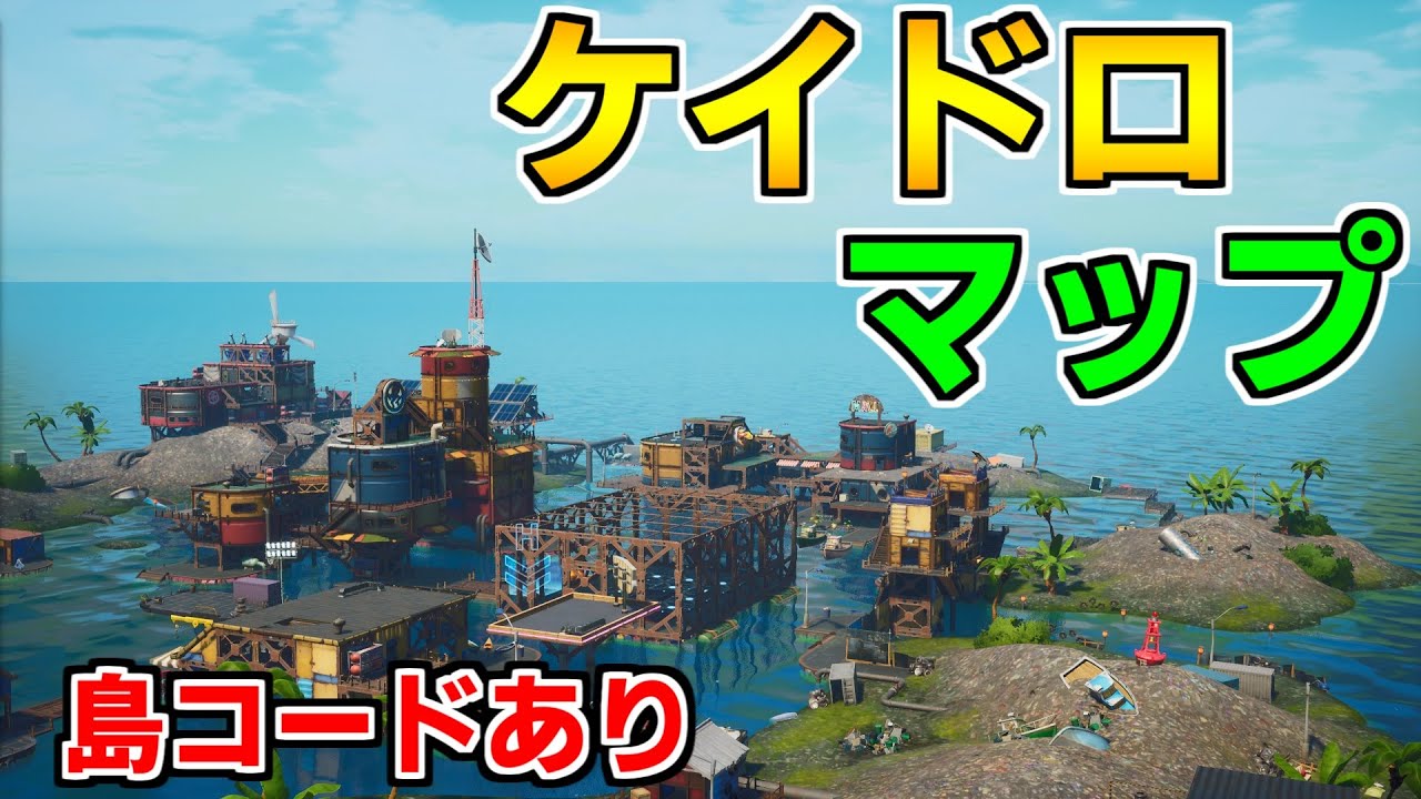 島コードあり バトロワマップでケイドロができるマップ フォーティーラケイドロマップ 鬼ごっこ かくれんぼ フォートナイト クリエイティブマップ Youtube