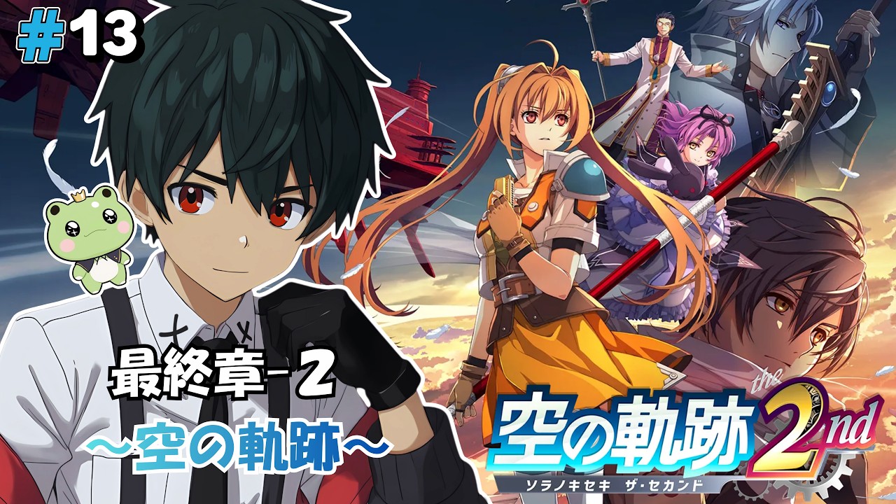 【空の軌跡 the 2nd #13】※ネタバレ注意/ 最終章「空の軌跡」2【 #VTuber /冬夜 還】