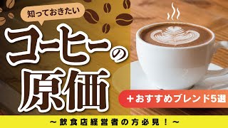 【必見】カフェ開業前に絶対知るべき！コーヒー原価とブレンド選びの極意☕おすすめブレンド5選も