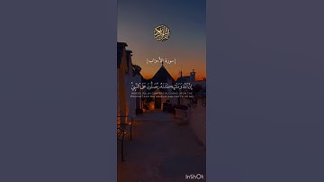 سورة الأحزاب #ناصر_القطامي #المصحف #الرحمن #سورة_الأحزاب #الصلاة_على_النبي #الرحمن