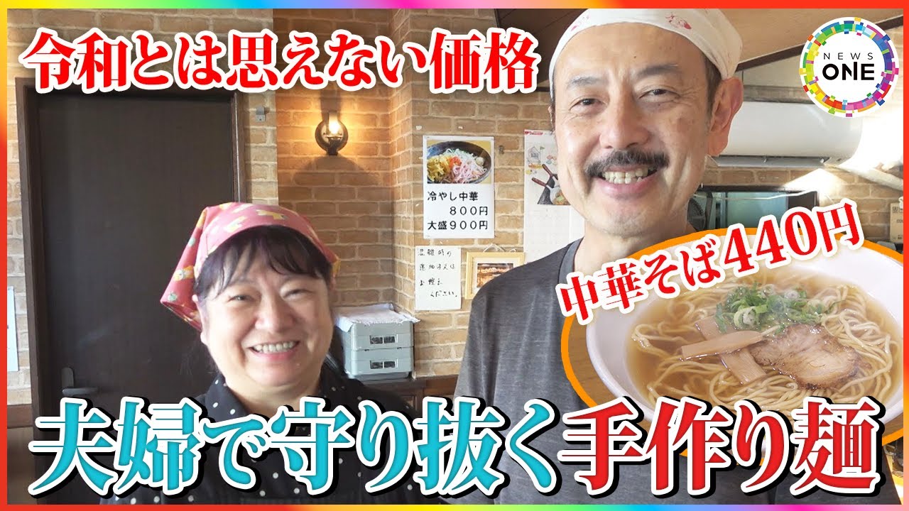 店側「440円ももらっていいのかな…」中華そばの値段が令和とは思えない老舗店 安くて旨いが実現できるワケ