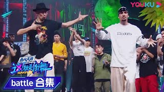 【battle纯享】场上battle越来越激烈！究竟是ACKY攻下擂主还是Poppin C夺得赛点？ | 这！就是街舞 第四季 Street Dance of China S4 | 优酷综艺 YOUK