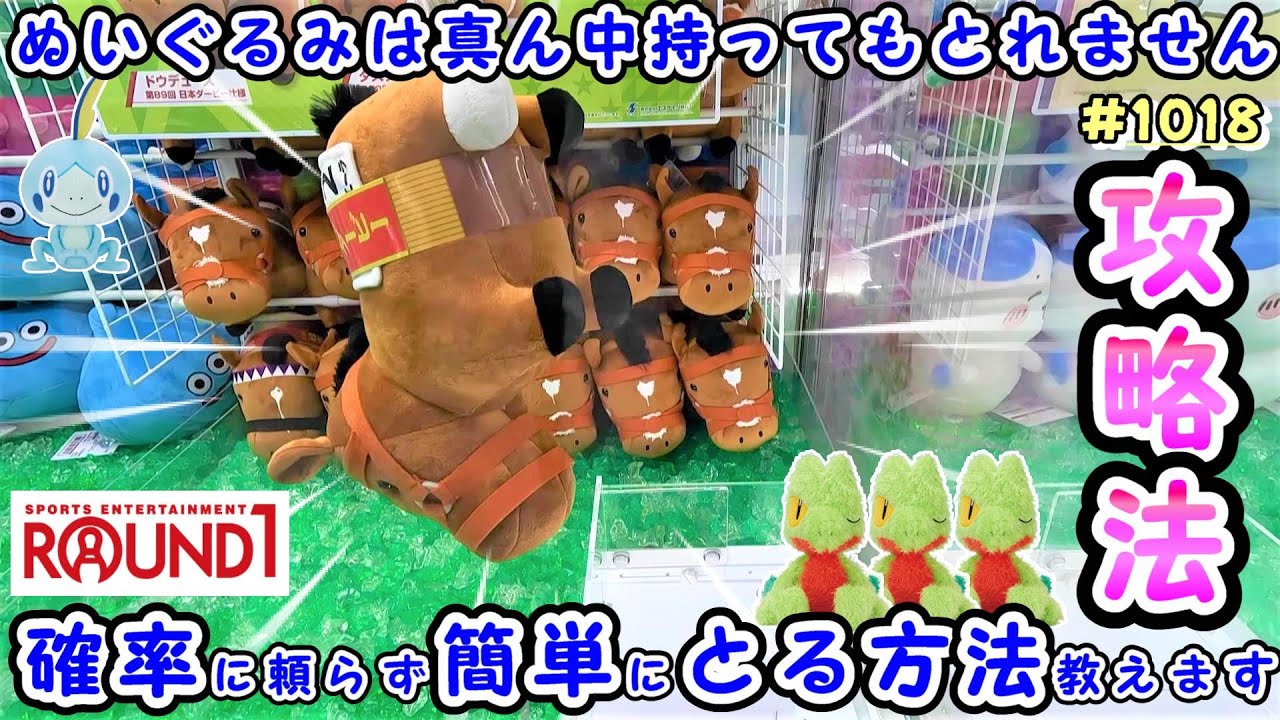【クレーンゲーム】ぬいぐるみは三本爪がとりやすい！サラブレッドコレクションも運が良ければ100円でとれる #1018 #ナムコ #モーリーファンタジー #ufoキャッチャー #ラウンドワン #ポケモン