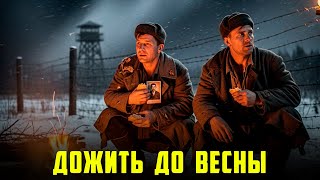 видео: ВЫЖИТЬ ДО ВЕСНЫ — Главная ЦЕЛЬ Каждого Заключенного ГУЛАГа? картинка: ВЫЖИТЬ ДО ВЕСНЫ — Главная ЦЕЛЬ Каждого Заключенного ГУЛАГа?
