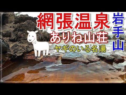 岩手山の中腹750m!ヤギと出会える絶景温泉【網張温泉ありね山荘】人気の日帰り入浴施設
