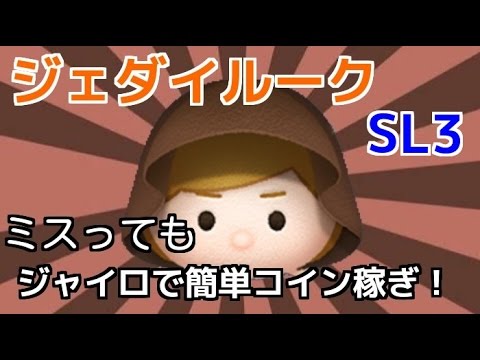 【ツムツム】ジェダイルーク SL3 ミス連発でも稼ぎ放題！w【コイン稼ぎ】