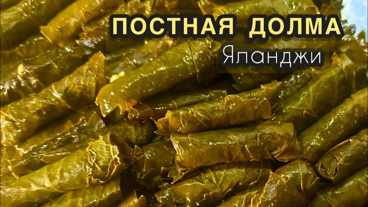 Долма без мяса, которая покоряет всех💥Яланджи / Арабская кухня