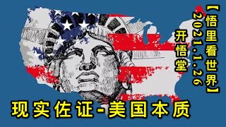 KWT941现实佐证-美国本质20210126-4【悟里看世界】