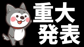 【重大発表】よしさんから皆さんへお話しがあるそうです