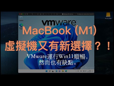 (No cost at the moment) VMware for Mac/MacBook (M1) + Win11 新VMware虛擬機可用於Mac(M1)安裝並運行Win11 (暫時沒有費用）
