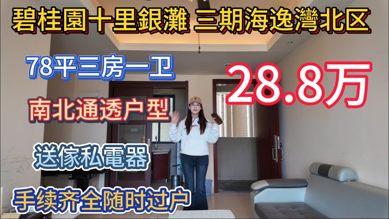 碧桂園十里銀灘二手笋盘报道！三期海逸灣北区78平三房一卫单位！送傢私電器手续齐全随时过户！28.8万有交易！