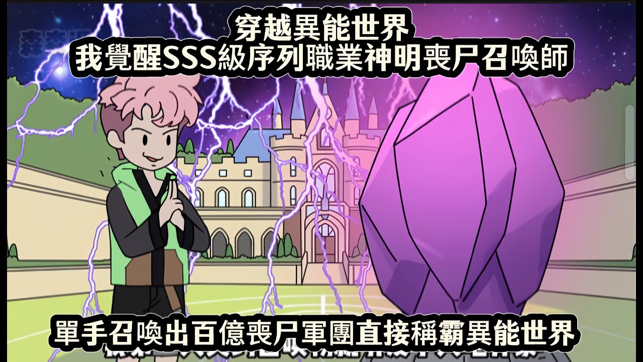 穿越異能世界我覺醒SSS級序列職業神明喪尸召喚師，單手召喚出百億喪尸軍團直接稱霸異能世界