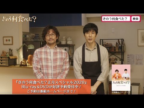 きのう何食べた？正月スペシャル2020 Blu-ray&DVD　2020.4.15[水]発売!!　主演 西島秀俊・内野聖陽　テレビ東京