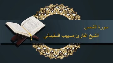 سورة ( الشمس ) للشيخ القارئ: صهيب السليماني