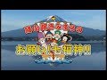 小路きみまろのお願い!! 七福神!!! 七福神めぐりスタート! Go!Go!NBC!