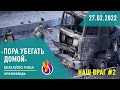 #Проповедь | Пора убегать домой | Наш враг | #2 | 27.02.2022 | #МихайлоРиба