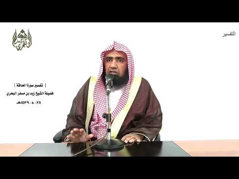 الشيخ زيد البحري التفسير الشامل سورة الحاقة الحاقة ما الحاقة وما أدراك ما الحاقة 1  3 