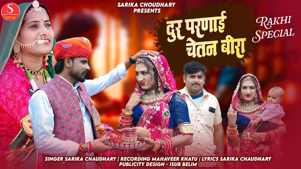 New Rakhi Song 2025 || Rakshabandhan Special Song || दूर परणाई चेतन बीरा || सारिका चौधरी