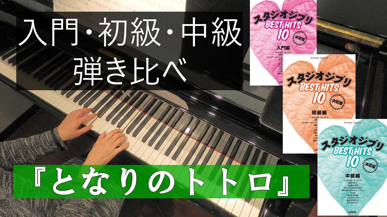 【トトロ様限定】電子ピアノ配送 レベル別弾き比べ】『となりのトトロ』入門・初級・中級 ピアノ 久石譲