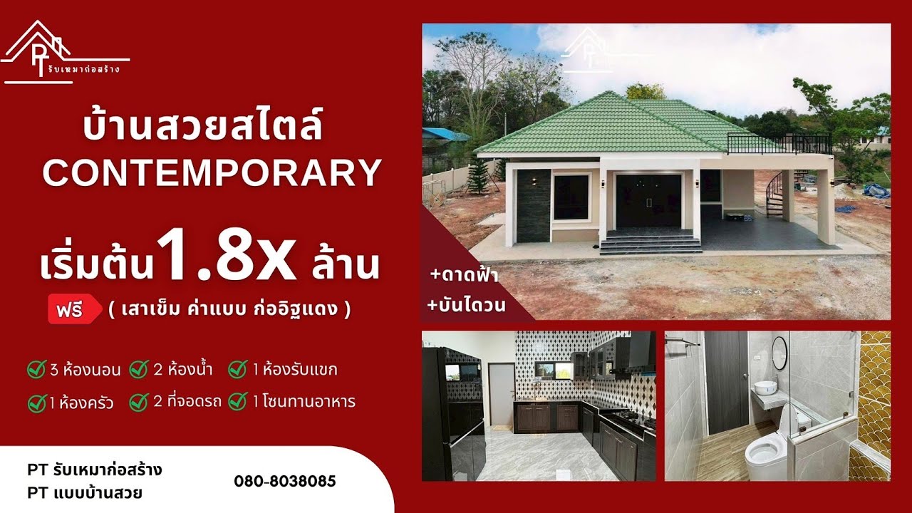 04 : บ้านทรงคอนเทมโพรารี่+ดาดฟ้า งบ 1.8x ล้าน พิกัด อ.เมือง จ.กำแพงเพร - By PT รับเหมาก่อสร้าง