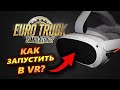 Как ЗАПУСТИТЬ Euro Truck Simulator 2 в VR на PICO 4?