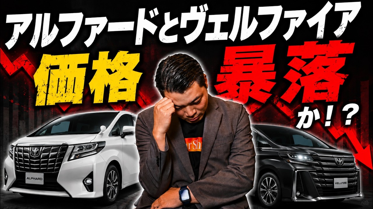 Toyota] Are Alphard and Vellfire prices crashing!? We found that