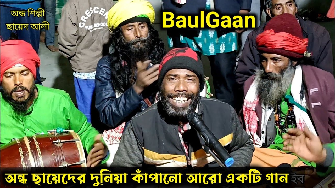 BaulGaan | অন্ধ জায়েদের দুনিয়া কাঁপানো আরো একটি গান | SheraBaulGaan | BanglaFolkMusic