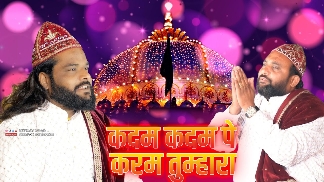 दिल की सारी हसरते भूल जाओगे ये Qawwali सुनकर || Sadakat Sabri || कदम पे करम तुम्हारा सहारा मुझको लगा