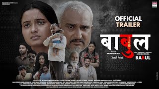 BABUL-OFFICIAL TRAILER |#Awdhesh Mishra, Neelam Giri,Shashi Ranjan, Anita Rawat,Dev Singh Movie 2021 