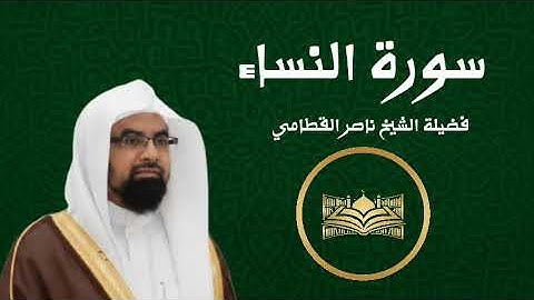 سورة النساء | فضيلة الشيخ ناصر القطامي | مكتبة القران 