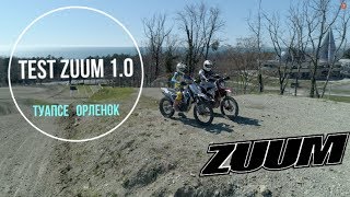 Тест драйв эндуро мотоциклов ZUUM 1.0 - Туапсе, Орлёнок