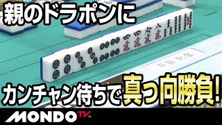 これぞ侍！　親のドラポンにカンチャン待ちで真っ向勝負！