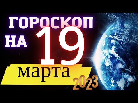 Гороскоп НА СЕГОДНЯ 19 Марта  2023 Года  ! | ГОРОСКОП ДЛЯ ВСЕХ ЗНАКОВ ЗОДИАКА  !