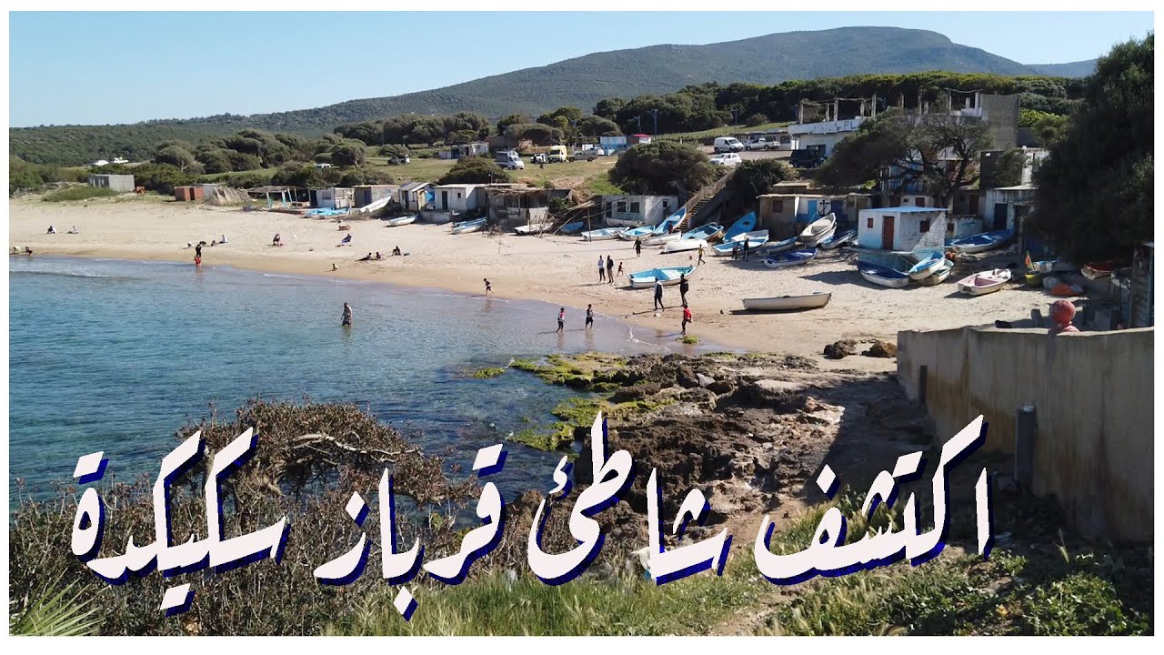 اكتشف شاطئ  قرباز سكيكدة 🏊‍♂️Discover a beach Guerbez skikda