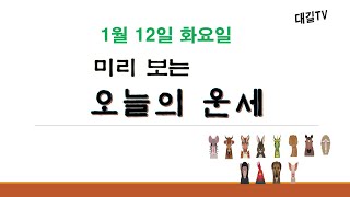 오늘의운세 #1월12일 # 화요일 #띠별운세 #내일의운세 #종합운 #애정운 #금전운 #문서운